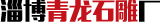 淄博青龍石雕廠(chǎng)定制石牌坊